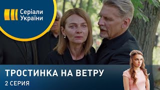 Тростинка на ветру (Серия 2)