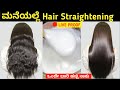 ಮನೆಯಲ್ಲೇ ಪರ್ಮನೆಂಟ್ ಹೇರ್ ಸ್ಟ್ರೈಟ್ | Hair Straightening| Keratin Treatment | Straight hair | Hair Care