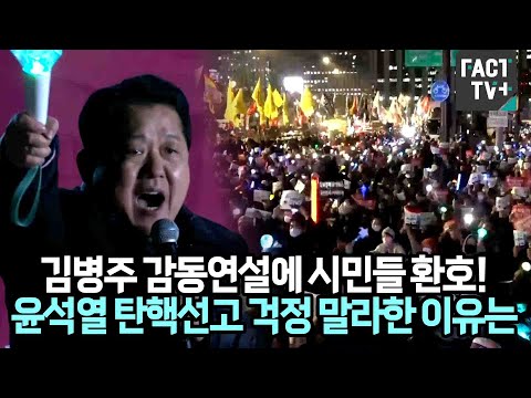 김병주 의원의 감동연설에 시민들 환호!..윤석열 탄핵 선고 걱정 말라고한 이유는?