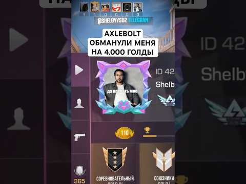 AXLEBOLT ОБМАНУЛИ МЕНЯ НА 4К ГОЛДЫ! #standoff2 #стандофф #стандоф #csgo #ксго