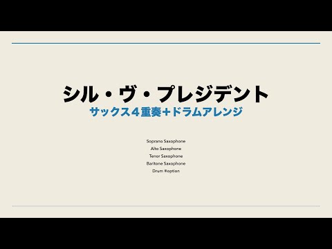 シル・ヴ・プレジデント（４サックスとドラムアレンジ）