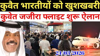 Kuwait Today All Indian Expats Flight Good News 