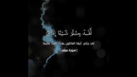 وقالوا اتخذ الرحمن ولدا | للشيخ ناصر السليّم | تلاوة مؤثرة خاشعة