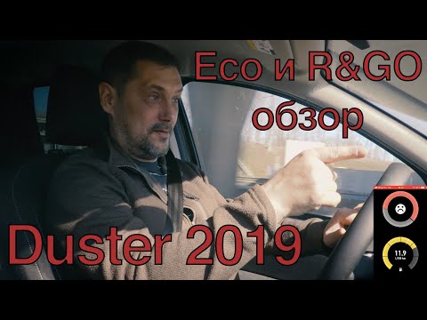 Duster 2019 ECO режим и R&GO обзор