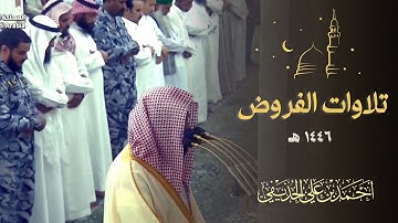 تلاوات الشيخ د. أحمد الحذيفي من صلوات الفروض (من محرم حتى جمادى الآخرة 1446هـ) | ثلاث ساعات
