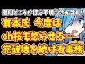【日本保守党】遅刻どころか行方不明沙汰が発覚‼有本氏 今度はch桜も怒らせる…党破壊を続ける事務