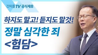 험담: 마음의 변화 5 - 김승욱 목사 할렐루야교회 주일설교 : 갓피플TV [공식제휴]