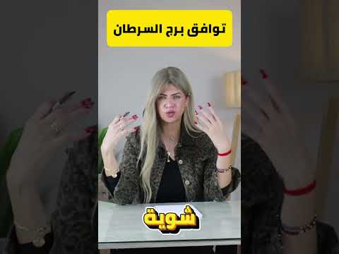 توافق برج السرطان مع جميع الأبراج      ترند اخبار