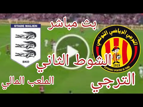 بث مباشر لمباراة الترجي والملعب المالي الشوط الثاني