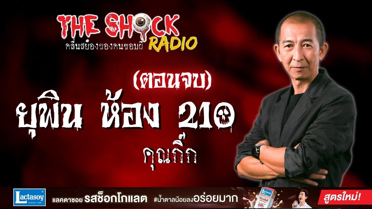 ยุพิน ห้อง 210 (ตอนจบ) คุณกิ๊ก l TheShock13