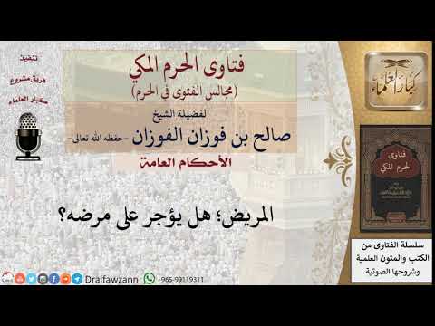 هل يؤجر المريض على مرضه؟ #فتاوى الفوزان