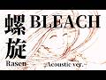 【MAD/AMV】螺旋(RASEN) ~Acoustic ver.~【BLEACH 千年血戦篇】