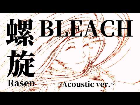 【MAD/AMV】螺旋(RASEN) ~Acoustic ver.~【BLEACH 千年血戦篇】