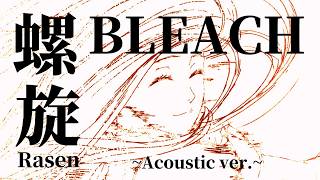 【MAD/AMV】螺旋(RASEN) ~Acoustic ver.~【BLEACH 千年血戦篇】