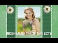 Бесплатный проект в ProShow Producer. Люби меня такой как есть!