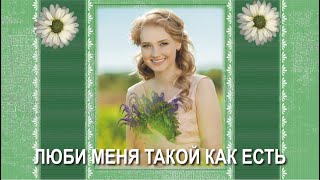 Бесплатный проект в ProShow Producer. Люби меня такой как есть!