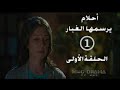 مسلسل أحلام يرسمها الغبار بطولة نادين خوري الحلقة الأولى 1 كاملة FHD حصريآ