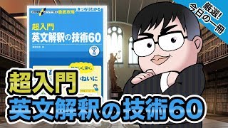 【気になる一冊を完全紹介!!】超入門英文解釈の技術60｜武田塾厳選! 今日の一冊