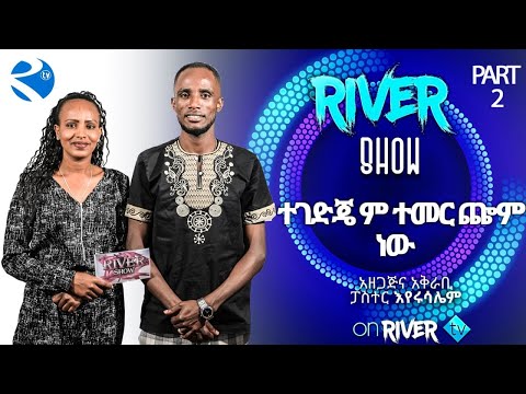 መድረክ ላይ ሳቄን መቆጣጠር አቅቶኝ አስደናቂ ቆይታ ዘማሪ አብረሃም ሃላኬ Abraham Halake River Tv Ethiopia