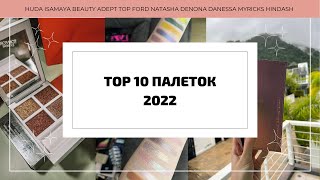 ТОП 10 ПАЛЕТОК ТЕНЕЙ 2022 | МНОГО МАКИЯЖЕЙ И СВОТЧЕЙ