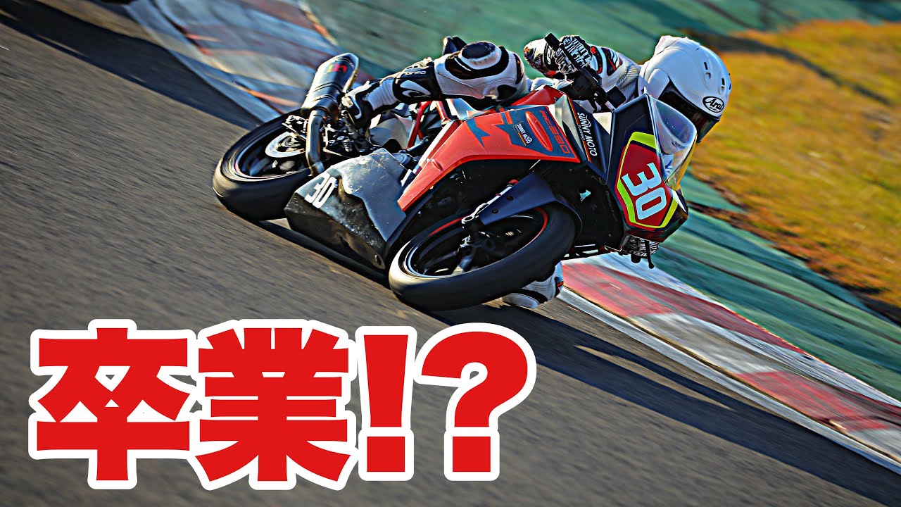 KTMだらけのバイクレース！みんなでREADY TO RACEなのに卒業！？【筑波ツーリストトロフィーKTM390CUP】