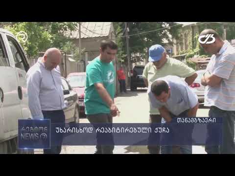 უხარისხოდ რეაბილიტირებული ქუჩა
