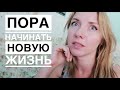 Все не по плану 🤦🏼‍♀️. Нужно привыкать жить по-новому.