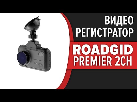 Видеорегистратор Roadgid Premier 2CH
