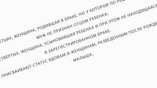 видео Помощь матерям одиночкам в России