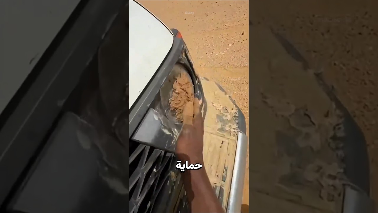 لماذا تُطمَس أضواء السيارات في الصحراء؟
