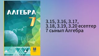 картинка: 3.15, 3.16, 3.17, 3.18, 3.19, 3.20 есептер 7 сынып Алгебра