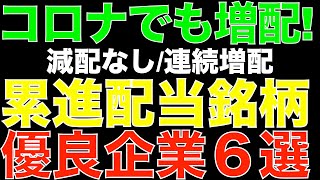 【日本株】累進配当の優良銘柄６選を紹介！あの累進銘柄のJTに何が…⁉︎