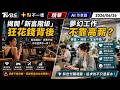 揭開「新富階級」狂花錢背後 夢幻工作不靠高薪?｜十點不一樣 20260626 @TVBSNEWS01