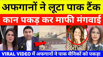 Pakistani Reaction On Afghanistan Capture Pakistan Tank | Pak media on india latest