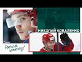 Николай Коваленко перешёл в «Ак Барс»