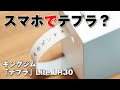 テプラ Lite LR30をレビュー！スマホアプリで操作するテプラが最強すぎたので使っている所を撮ってみた！