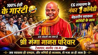 100% हँसी की गारंटी | CG रामायण की सबसे धमाकेदार कॉमेडी व्याख्या | श्री गंगा मानस परिवार टेकापार