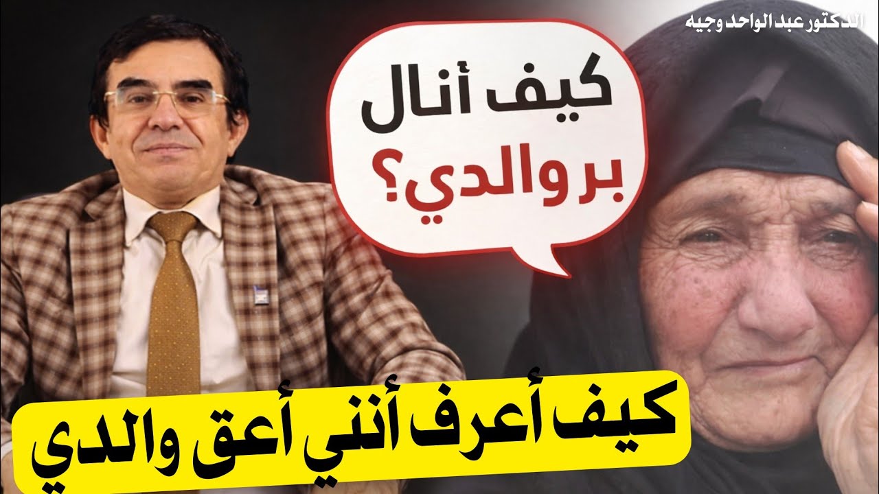 كيف تعرف أنك عاق لوالديك ؟ | الدكتور عبد الواحد وجيه 