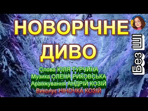 НОВОРІЧНЕ ДИВО НІНОЧКА КОЗІЙ