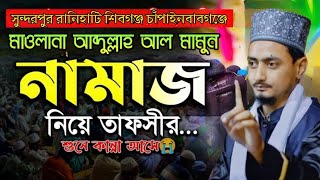 Abdullah Al Mamun Chapai | আব্দুল্লাহ আল মামুন চাঁপাই | 01723247708 | মাওলানা আব্দুল্লাহ আল মামুন