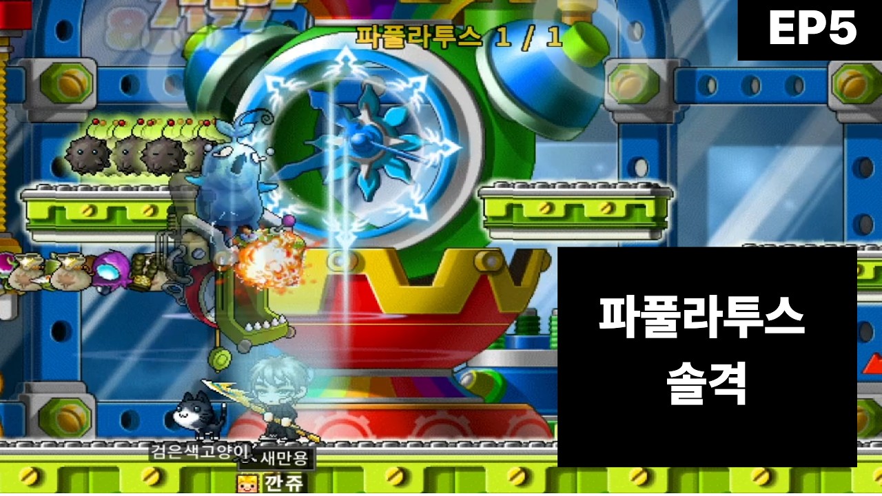 [메이플랜드] 133 다크나이트 파풀 솔격 2트 40분