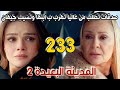 مسلسل المدينة البعيدة الموسم الثاني مدبلج الحلقة 233 صدقات تخطط لعاليا تهرب بابنها وتترك جيهان 
