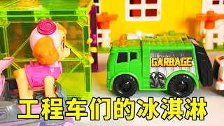 工程车们的冰淇淋来啦！挖机 \& 伙伴的甜蜜小零食，解锁童年小快乐 #儿童动画 #工程车玩具 #工程车