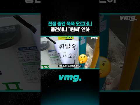 전쟁 중엔 쭉쭉 오르더니 종전하니 ‘1원씩' 인하 /비디오머그 #shorts