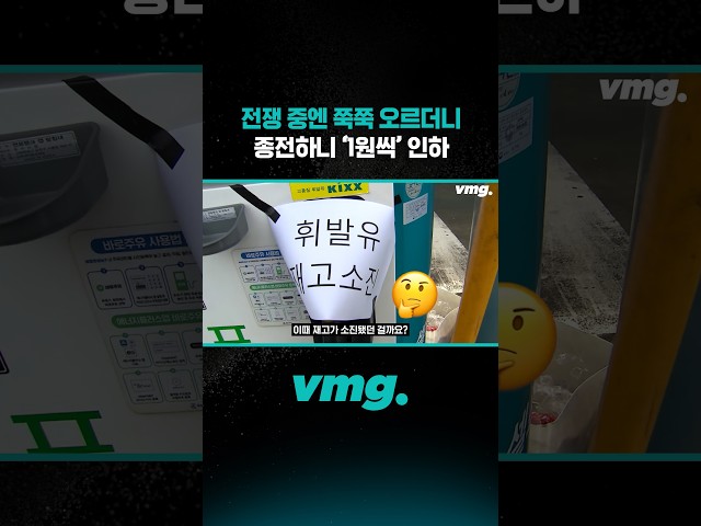 전쟁 중엔 쭉쭉 오르더니 종전하니 ‘1원씩' 인하 /비디오머그 #shorts