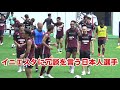 イニエスタに冗談を言うヴィッセル神戸の三田選手。いい光景だ〜。