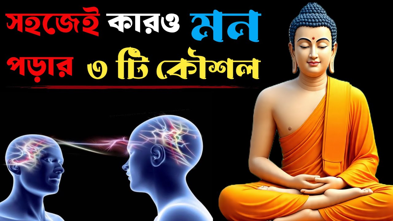 মন পড়ার ৩ টি সহজ নিয়ম।The Secret to read mind of anyone । ত্রাটক এর সাহায্যে অপরের মন পড়ার নিয়ম।