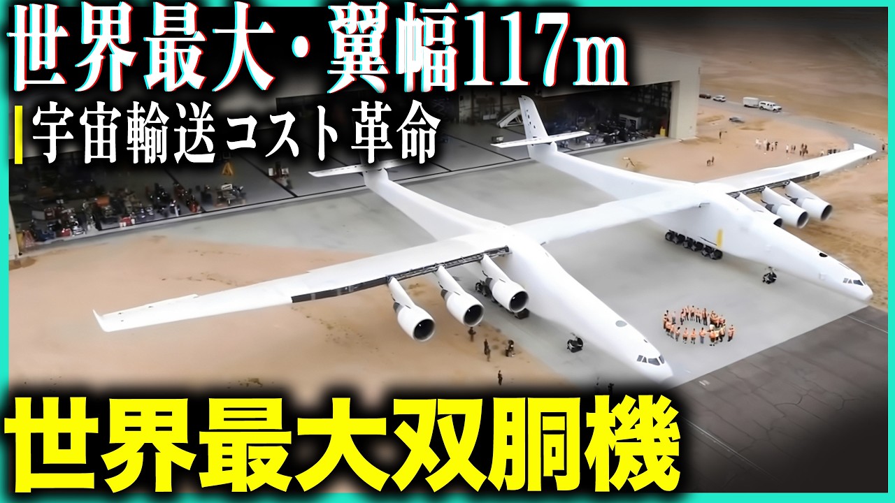 世界最大双胴機！翼幅117m・エンジン6基・タイヤ28個！空高度1万mでロケット発射する驚異の技術 - YouTube