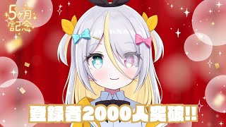 【祝】登録者数２０００人ありがとう‼＆デビュー５か月記念【蜂蜜ぷりん/ぶいぱい】