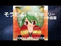 そうだよ。 / ランカ・リー=中島愛 [VOCALOID COVER]